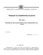 Влияние на презастраховането върху управлението на риска