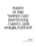 Валутен борд необходимост същност перспектива