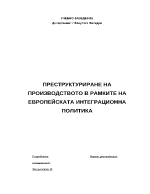 Преструктуриране на производството в рамките на европейската интеграционна политика