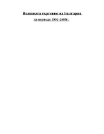 Външната търговия на България за периода 1992-2000 година