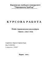 Стратегически план на фирма Прима стил ООД