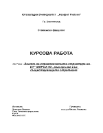 Анализ на управленческата структура на ЕТ Мирса 93