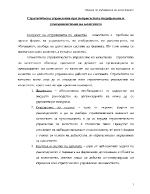 Стратегическо управление при непрекъснато подобряване и усъвършенстване на качеството