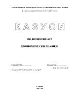 Казуси по икономически анализ