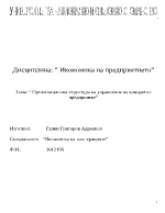 Организационна структура на управление на конкретно предприятие