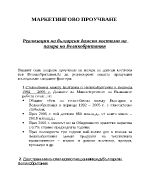 Маркетингово проучване реализацията на български дамски костюми на пазара на Обединено Кралство