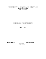 Казус по основи на управлението