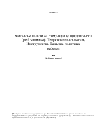 Фискална политика стимулираща предлагането рейгъномика