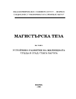 Устойчиво развитие на община Стара Загора