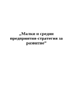 Малки и средни предприятия - стратегия за развитие