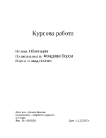 Курсова работа - Облигации