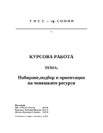 Набиране подбор и ориентация на човешките ресурси