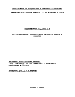 Индивидуално задание по Количествени методи и модели в бизнеса