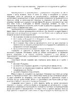 Производствено и организационно управленско осигуряване на дребния бизнес