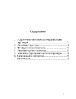 Управленски структури - видове същност