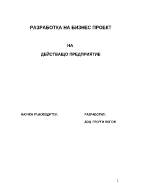 Разработка на бизнес проект