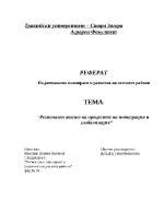 Регионален анализ на процесите на интеграция и глобализация