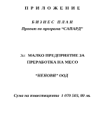 Бизнес план на фирма по програма САПАРД