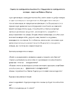 Оценка на конкурентноспособността Определяне на конкурентната позиция - модел на Майкъл Портър