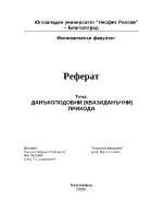 Данъкоподобни квазиданъчни приходи