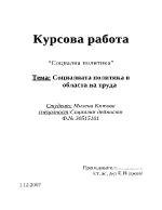 Социалната политика в областта на труда