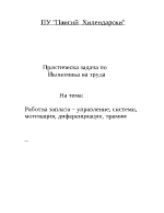 Работна заплата управление системи мотивация диференциация премии