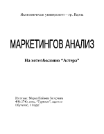 Маркетингов анализ на хотел и казино Астера