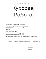 Трудово възнагреждение система за управление на възнагражденията