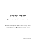 Статистическо изследване на зависимости