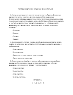 ТЕСТОВИ ЗАДАЧИ ЗА ПРАВОПИС И ПУНКТУАЦИЯ