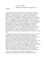 ВАЛЕРИ ПЕТРОВ ТАВАНСКИ СПОМЕН ПОЕТ НА МЪДРОСТТА И ЛЮБОВТА