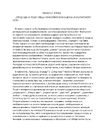 ИВАИЛ О ПЕТРОВ ПРЕДИ ДА СЕ РОДЯ СРЕЩУ КОНСЕРВАТИЗМА В ДУХА НА БЪЛГАРСКОТО СЕЛО