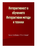 Интерактивност в обучението Интерактивни методи и техники