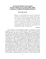 ИНТЕРАКТИВНИТЕ МЕТОДИ И ПЕДАГОГИЧЕСКО ВЗАИМОДЕЙСТВИЕ С ДЕЦАТА ОТ ПРЕДУЧИЛИЩНА ВЪЗРАСТ