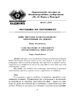 КЕЙС МЕТОДЪТ В ЕКОЛОГИЧНОТО ОБРАЗОВАНИЕ НА ДЕЦАТА