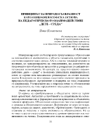 ПРИНЦИПЪТ ЗА ПРИРОДОСЪОБРАЗНОСТ КАТО ОБЩОФИЛОСОФСКА ОСНОВА НА ПЕДАГОГИЧЕСКОТО ВЗАИМОДЕЙСТВИЕ ДЕТЕ СРЕДА