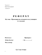 ПРЕВЕНЦИИ ЗА ОТПАДАНЕ НА УЧЕНИЦИ ОТ УЧИЛИЩЕ