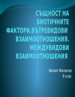 СЪЩНОСТ НА БИОТИЧНИТЕ ФАКТОРИ ВЪТРЕВИДОВИ ВЗАИМООТНОШЕНИЯ МЕЖДУВИДОВИ ВЗАИМООТНОШЕНИЯ