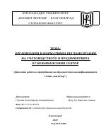 Организация и нормативна регламентация на счетоводството в предприятията от нефинансовия сектор