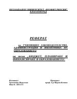 Бюджет планиране и финансиране в образованието