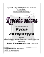 Проблемът за любовта и семейството в романа Анна Каренина на Лев Толстой