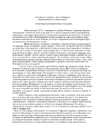 Българите и чуждият свят в комедията Криворазбраната цивилизация