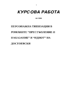 Персонажна типизация в романите на Достоевски - Престъпление и наказание и Идиот