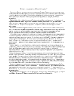 Човекът и природата в Нежната спирала