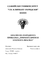 Анализ на народната приказка Тримата братя и златната ябълка