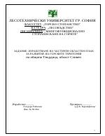 Изработване на частичен областен план за развитие на горските територии