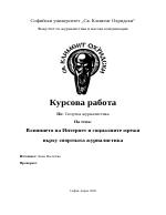 Влиянието на интернет и социалните мрежи върху спортната журналистика