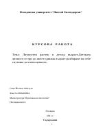 Личностен растеж в детска възраст