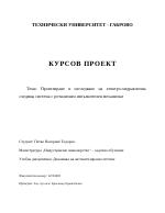 Проектиране и изследване на електрохидравлична следяща система с ротационен изпълнителен механизъм