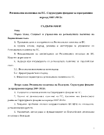 Регионална политика на ЕС Структурни фондове за програмния период 2007-2013г